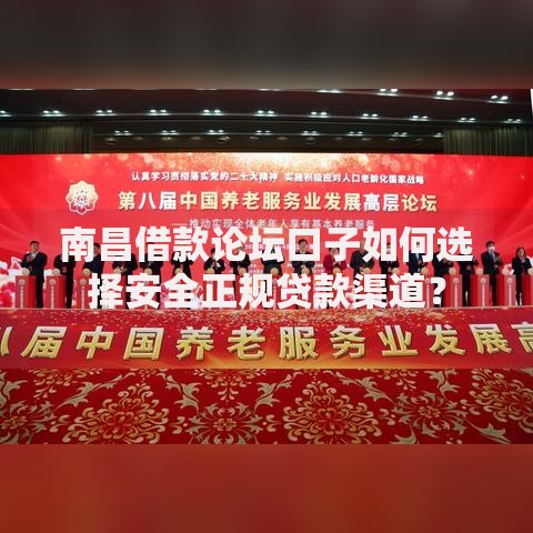 南昌借款论坛口子如何选择安全正规贷款渠道？