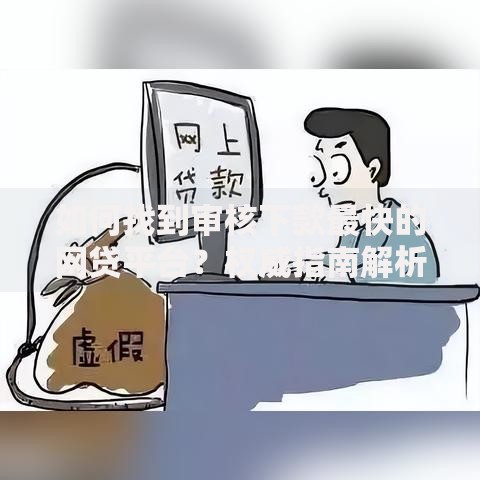 如何找到审核下款最快的网贷平台？权威指南解析