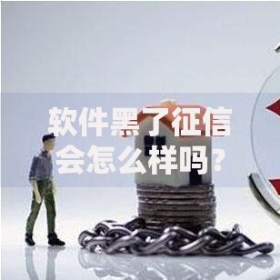 软件黑了征信会怎么样吗？贷款用户必知风险解析