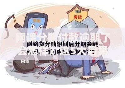 网课分期付款逾期了会怎样?这5大后果你必须知道 网课分期付款逾期了会怎样?这5大后果你必须知道
