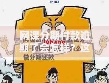 网课分期付款逾期了会怎样?这5大后果你必须知道 网课分期付款逾期了会怎样?这5大后果你必须知道
