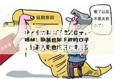 现在网黑什么口子好下款？深度解析借款渠道与风险