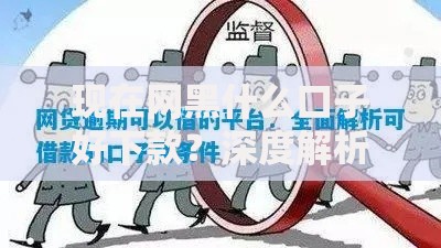 现在网黑什么口子好下款？深度解析借款渠道与风险