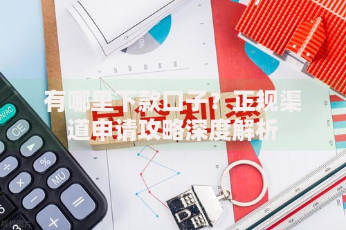 有哪里下款口子？正规渠道申请攻略深度解析