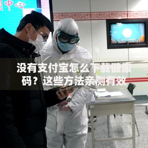 没有支付宝怎么下载健康码？这些方法亲测有效