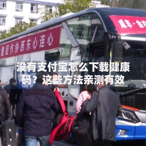 没有支付宝怎么下载健康码？这些方法亲测有效