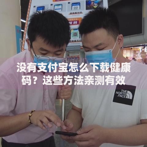 没有支付宝怎么下载健康码？这些方法亲测有效