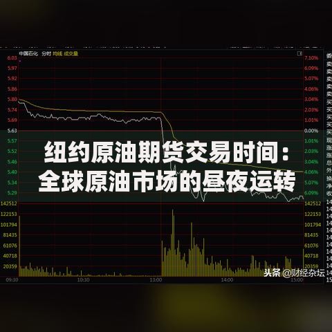 纽约原油期货交易时间：全球原油市场的昼夜运转密码