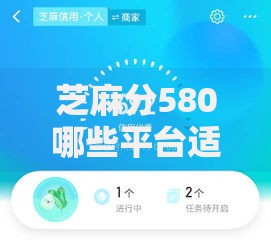 芝麻分580哪些平台适合教育支出借款深度解析