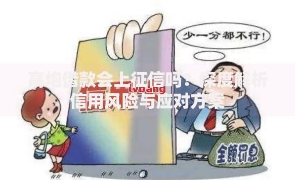 高炮借款会上征信吗？深度解析信用风险与应对方案