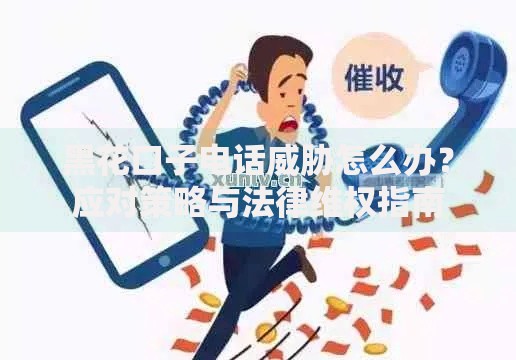 黑花口子电话威胁怎么办？应对策略与法律维权指南