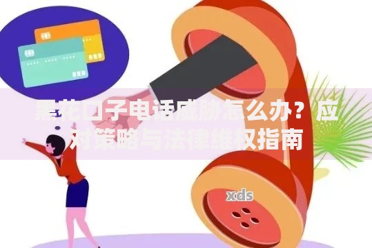 黑花口子电话威胁怎么办？应对策略与法律维权指南
