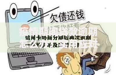 疫情期间贷款逾期怎么办？实用应对方案与缓解压力技巧
