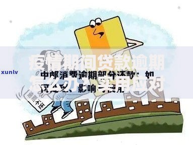 疫情期间贷款逾期怎么办？实用应对方案与缓解压力技巧