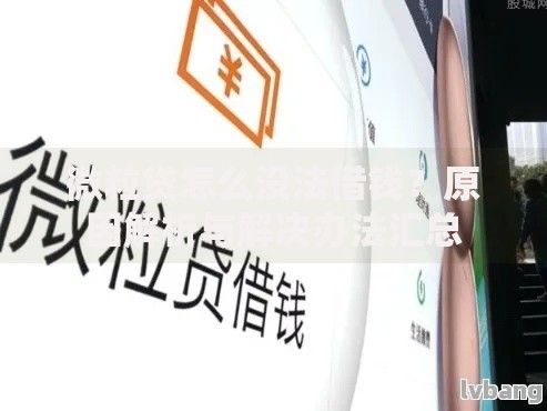 微粒贷怎么没法借钱？原因解析与解决办法汇总