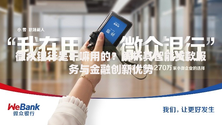微众银行是干嘛用的？解析其智能贷款服务与金融创新优势