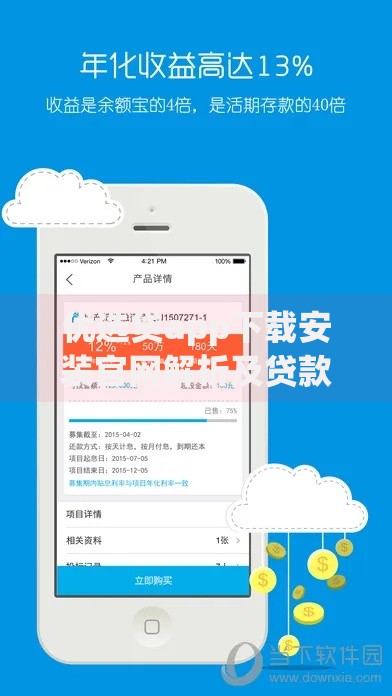 优选贷app下载安装官网解析及贷款服务指南 优选贷app下载安装官网解析及贷款服务指南