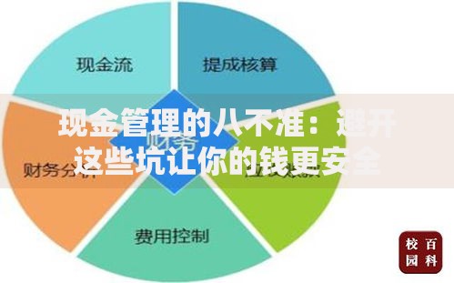 现金管理的八不准：避开这些坑让你的钱更安全