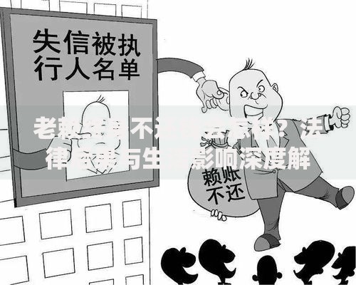 老赖终身不还钱会怎样？法律后果与生活影响深度解析
