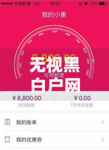 无视黑白户网贷口子如何申请？深度解析条件与风险