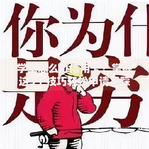 学生怎么办信用卡？掌握这5个技巧轻松申请不踩坑