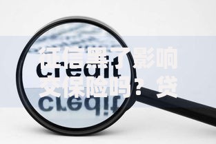 征信黑了影响交保险吗？贷款用户必知的关键因素