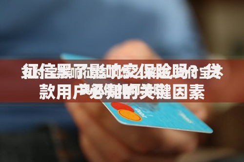 征信黑了影响交保险吗？贷款用户必知的关键因素