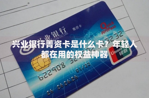 兴业银行菁资卡是什么卡？年轻人都在用的权益神器