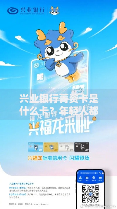 兴业银行菁资卡是什么卡？年轻人都在用的权益神器