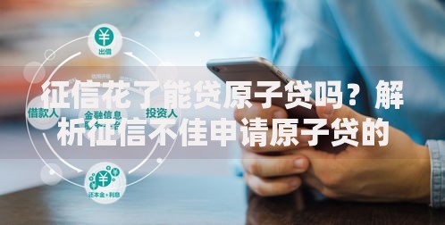 征信花了能贷原子贷吗？解析征信不佳申请原子贷的可行性