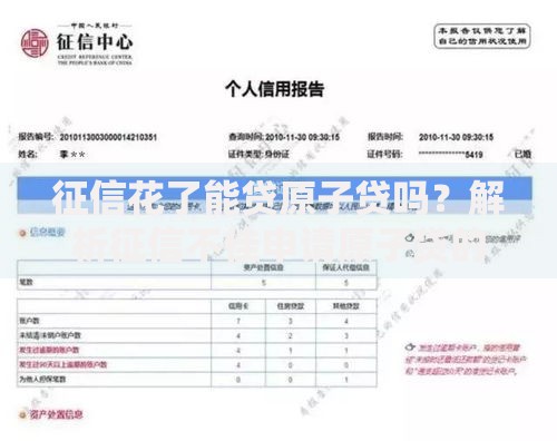 征信花了能贷原子贷吗？解析征信不佳申请原子贷的可行性