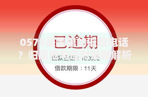 0579是哪里的催收电话?归属地与应对策略解析 0579是哪里的催收电话?归属地与应对策略解析
