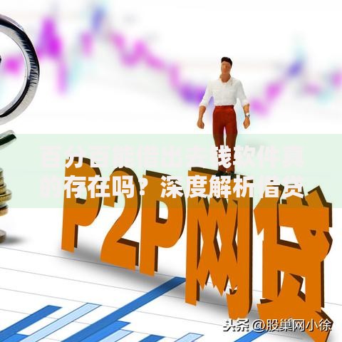 百分百能借出去钱软件真的存在吗？深度解析借贷平台真相与风险