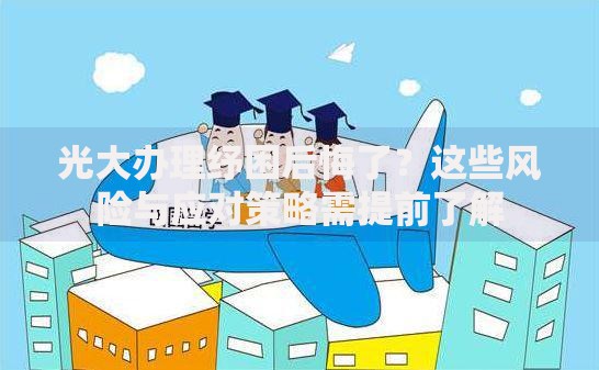 光大办理纾困后悔了？这些风险与应对策略需提前了解