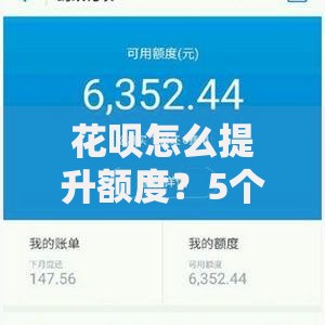 花呗怎么提升额度？5个实用技巧帮你轻松解锁更高额度
