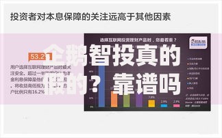 企鹅智投真的假的？靠谱吗？用户真实评价大揭秘