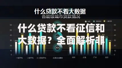 什么贷款不看征信和大数据？全面解析非传统借贷方式