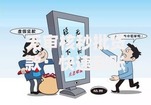 无审核秒批贷款：快速到账的申请条件与风险解析