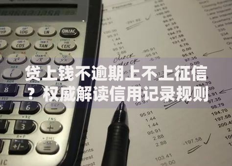 贷上钱不逾期上不上征信？权威解读信用记录规则