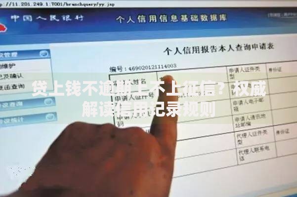 贷上钱不逾期上不上征信？权威解读信用记录规则