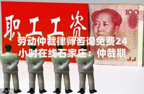 劳动仲裁律师咨询免费24小时在线石家庄：仲裁期间能申请贷款吗