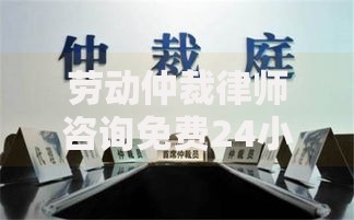 劳动仲裁律师咨询免费24小时在线石家庄：仲裁期间能申请贷款吗