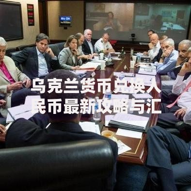 乌克兰货币兑换人民币最新攻略与汇率波动分析