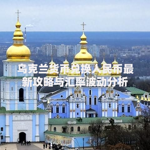 乌克兰货币兑换人民币最新攻略与汇率波动分析