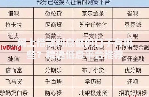 网上借款利息低的口子有哪些？精选低息平台推荐