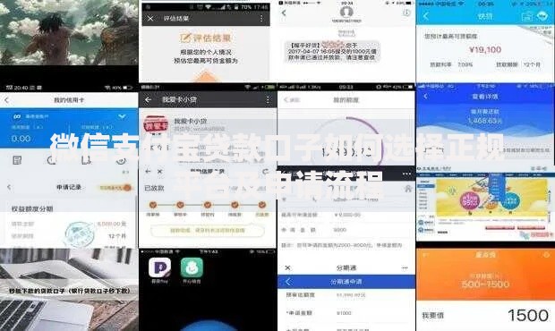 微信支付宝贷款口子如何选择正规平台及申请流程
