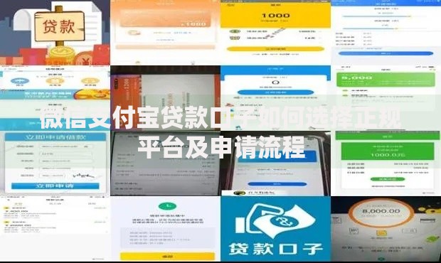 微信支付宝贷款口子如何选择正规平台及申请流程