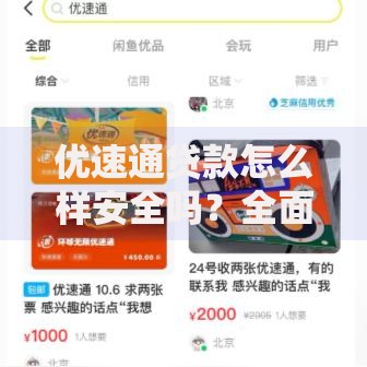优速通贷款怎么样安全吗？全面解析平台资质与风险控制