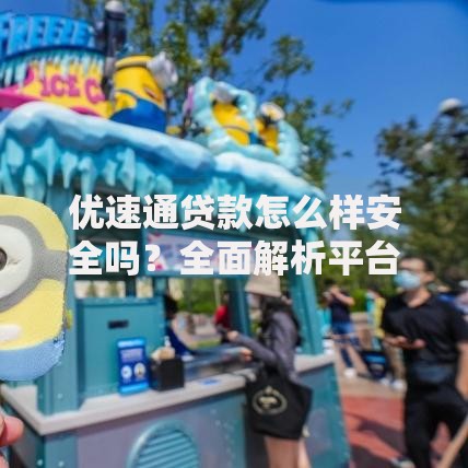 优速通贷款怎么样安全吗？全面解析平台资质与风险控制