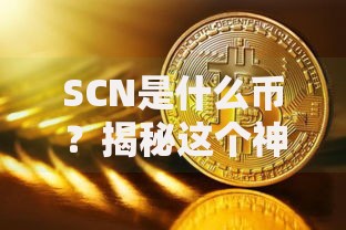 SCN是什么币？揭秘这个神秘数字货币的生存逻辑